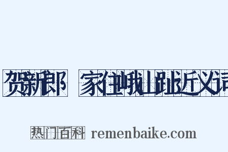 贺新郎·家住峨山趾近义词是什么意思的图片